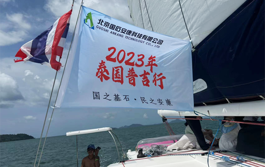北京国石安康科技有限公司2023年团建-泰国普吉岛